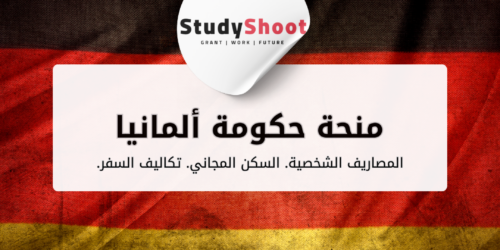 منحة حكومة ألمانيا DAAD المجانية