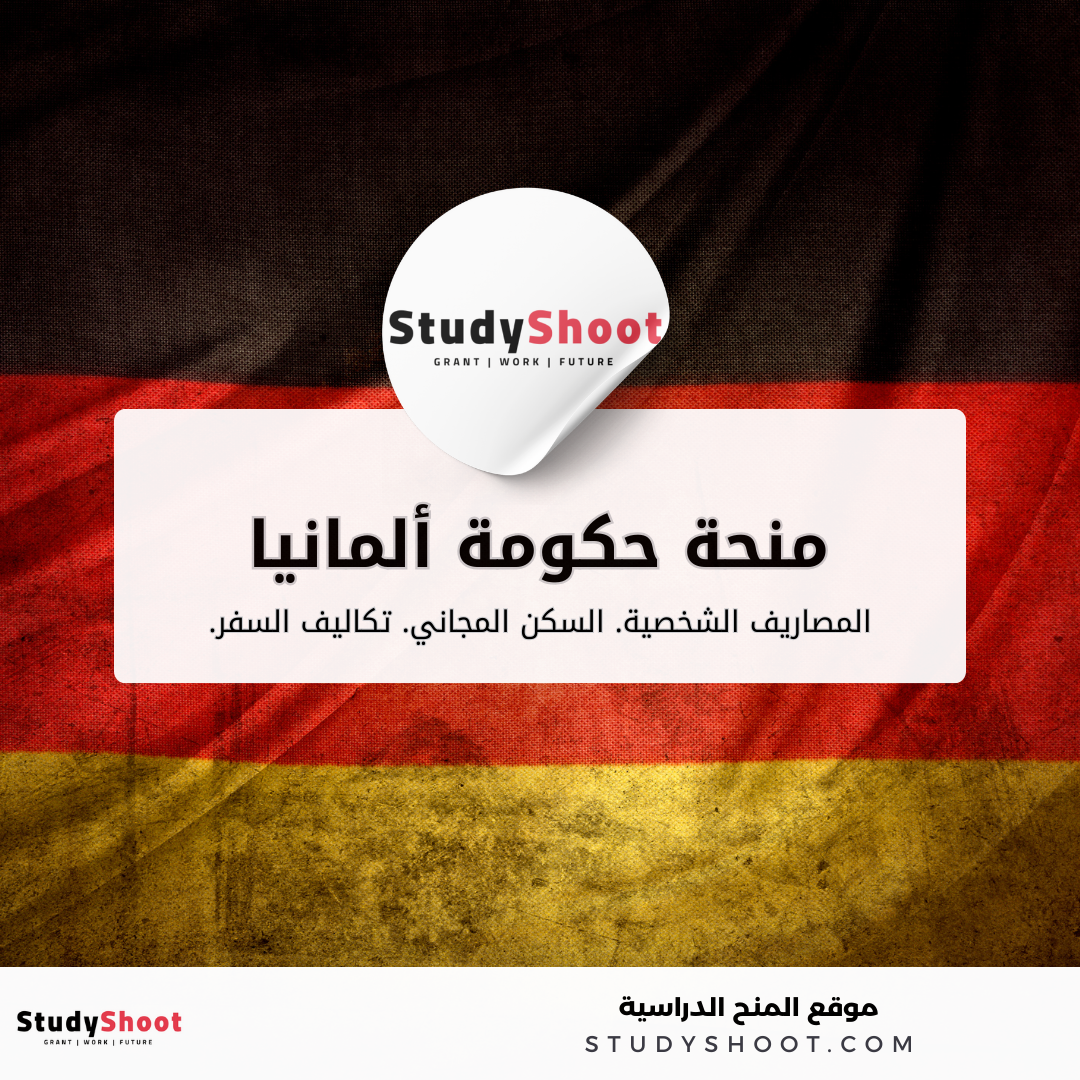 منحة حكومة ألمانيا DAAD المجانية