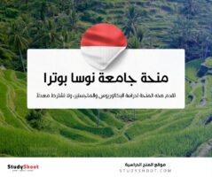 منحة جامعة نوسا بوترا في إندونيسيا