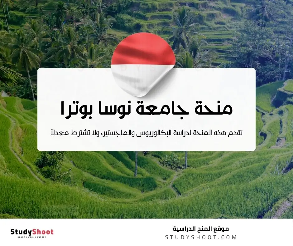 منحة جامعة نوسا بوترا في إندونيسيا
