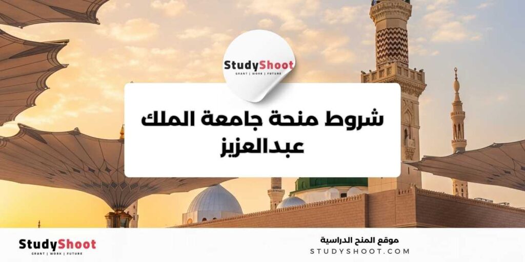 ستودي شووت منحة جامعة الملك عبدالعزيز