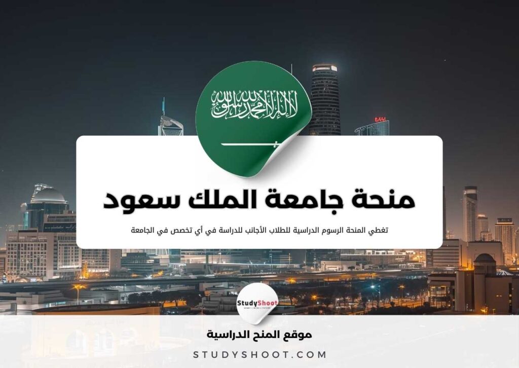 منحة جامعة الملك سعود