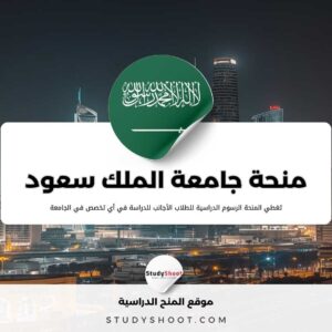 منحة جامعة الملك سعود