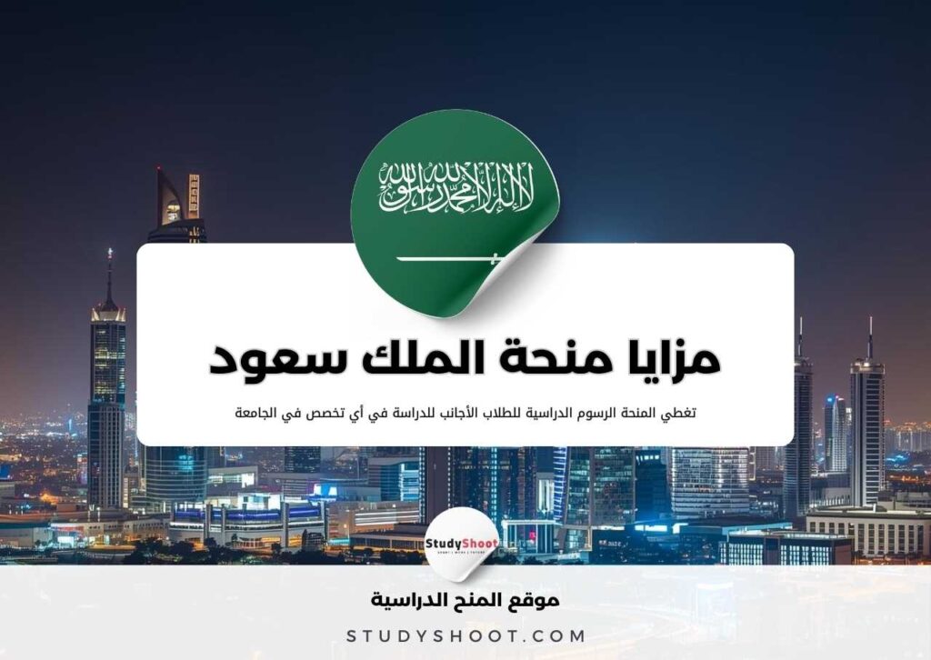 ستودي شووت منحة جامعة الملك سعود