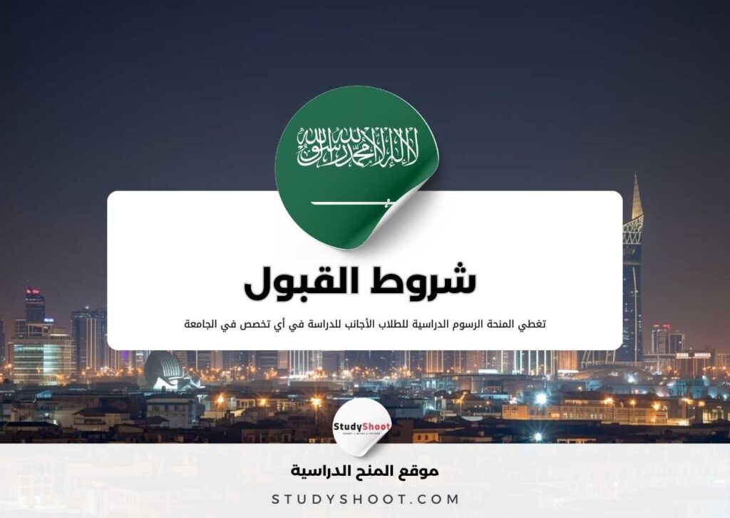 ستودي شووت منحة جامعة الملك سعود