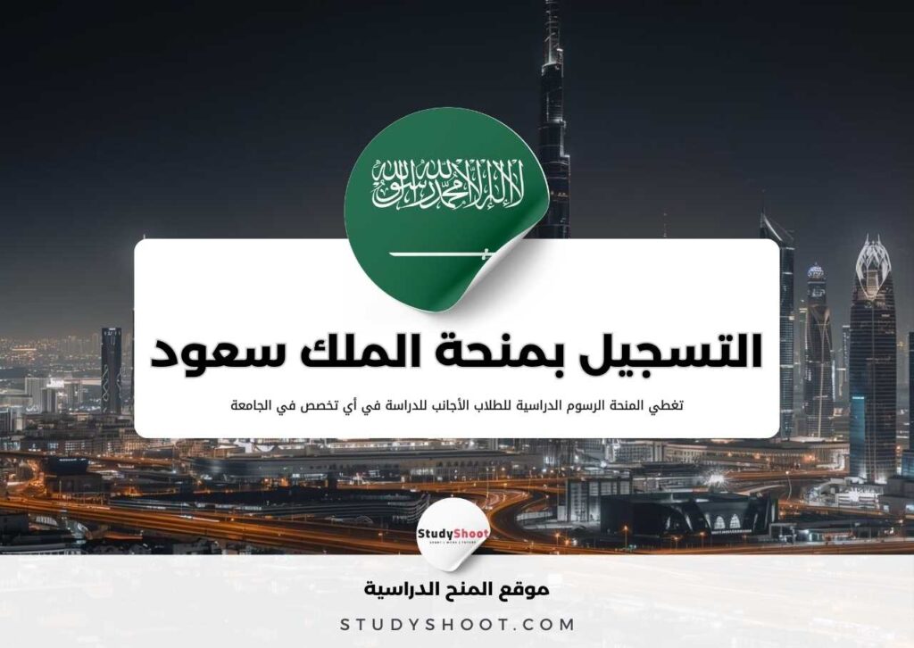 ستودي شووت منحة جامعة الملك سعود