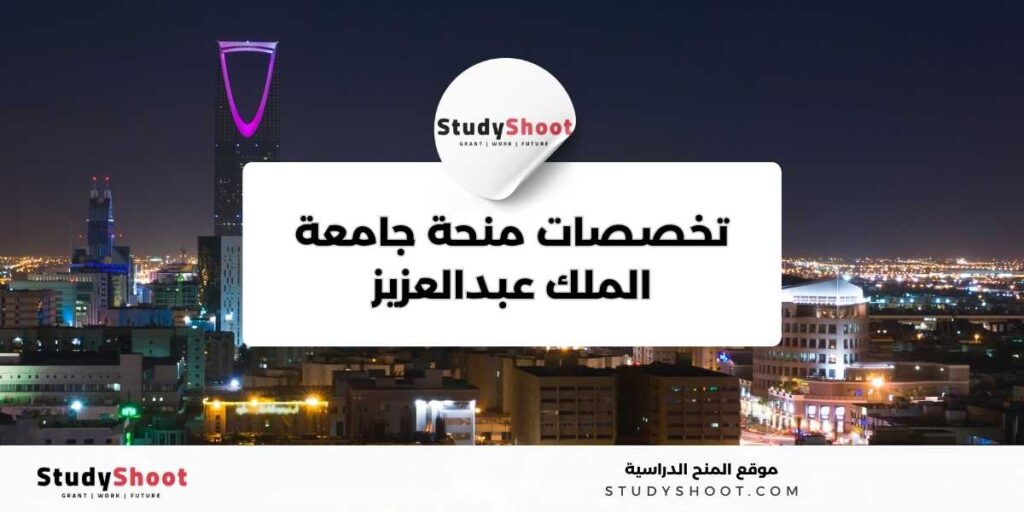 ستودي شووت منحة جامعة الملك عبدالعزيز