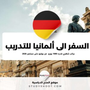 السفر الى ألمانيا للتدريب براتب شهري قدره 1080 يورو