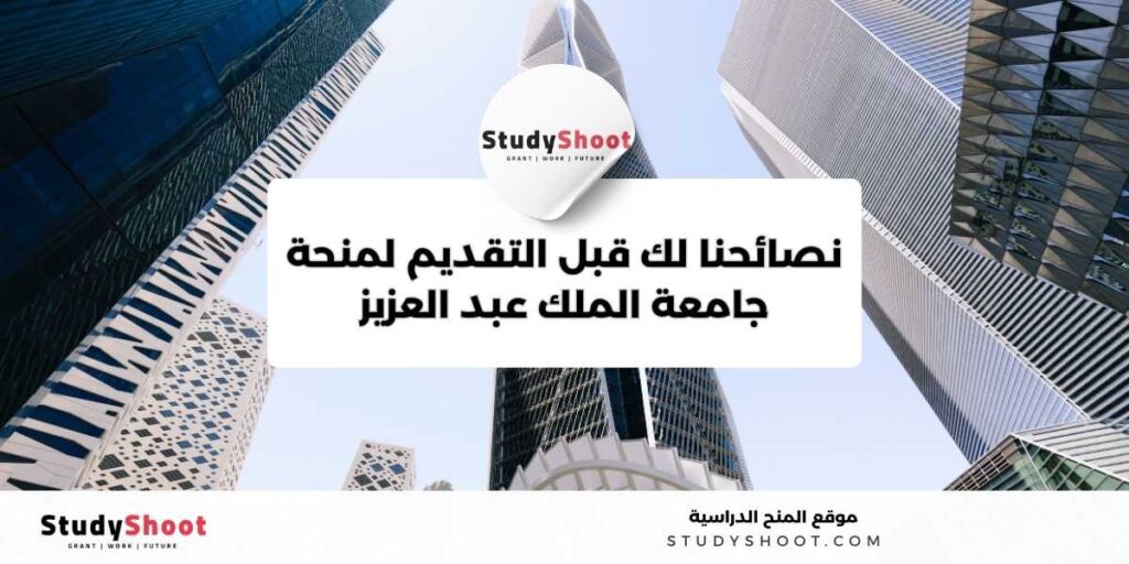 ستودي شووت منحة جامعة الملك عبدالعزيز