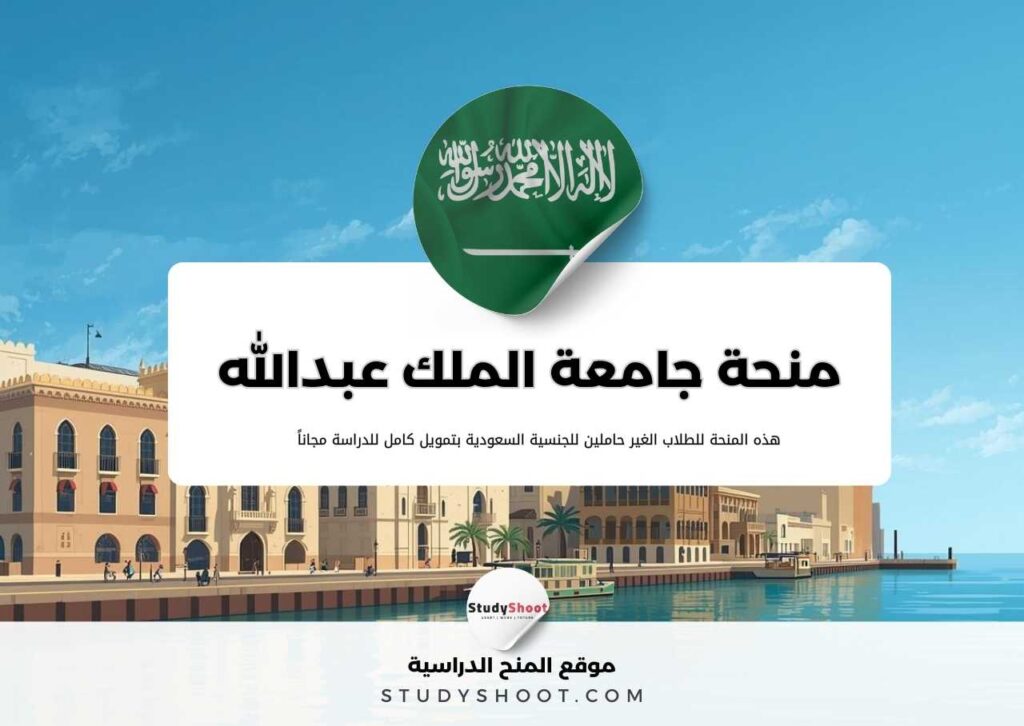 منحة جامعة الملك عبدالله