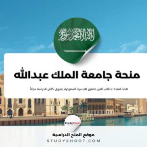 منحة جامعة الملك عبدالله