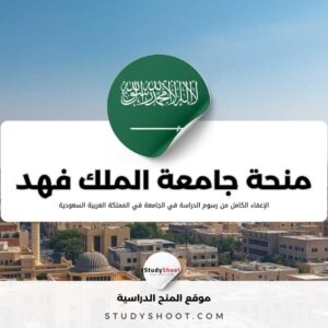 منحة جامعة الملك فهد