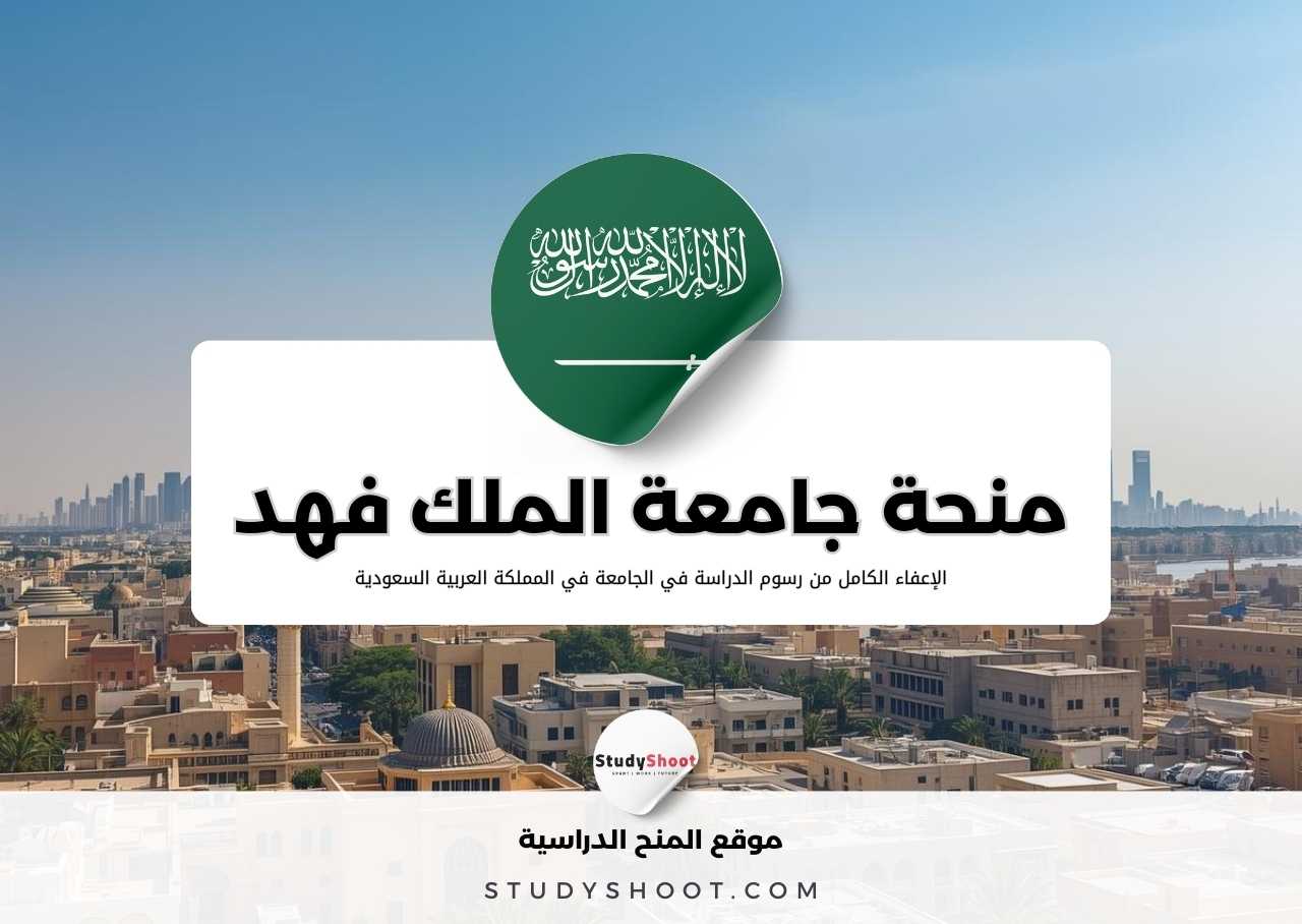 منحة جامعة الملك فهد