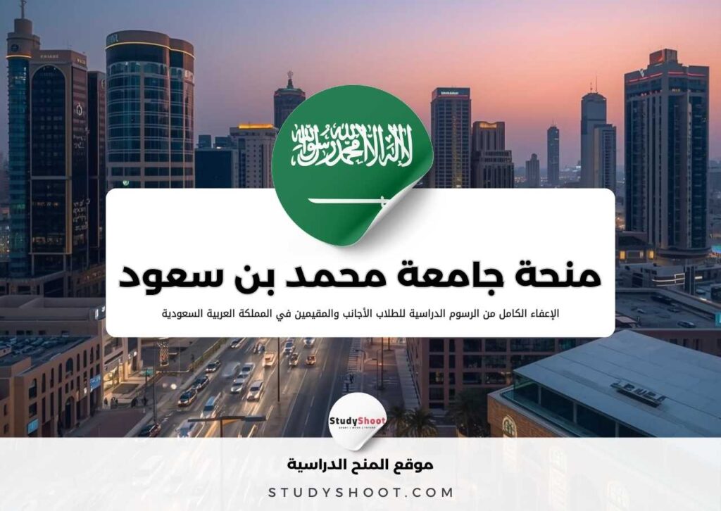 منحة جامعة الإمام محمد بن سعود