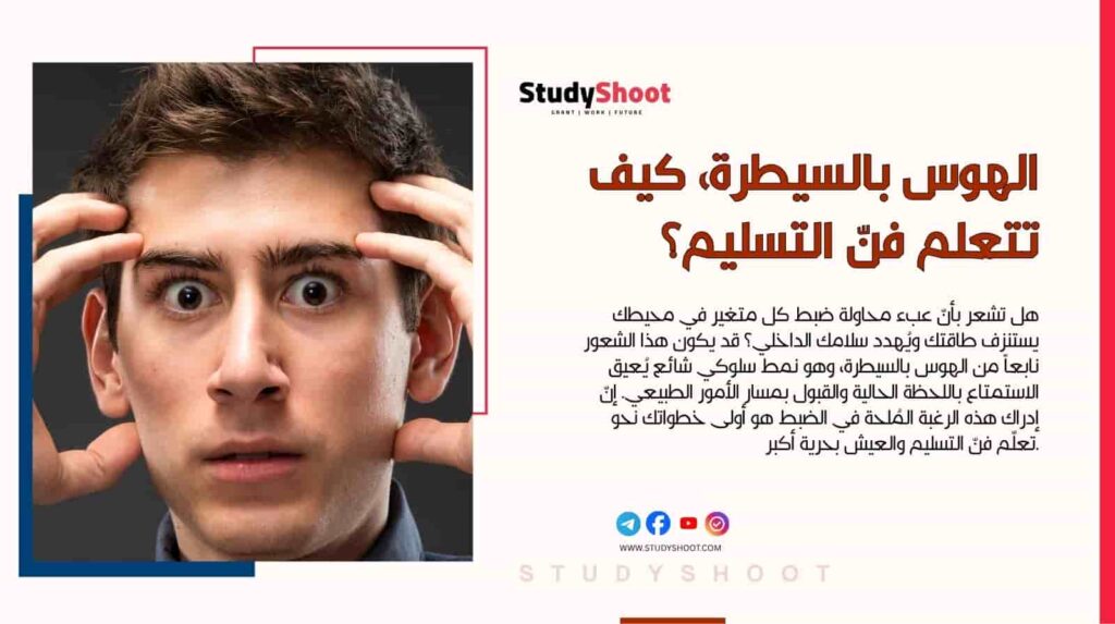 الهوس بالسيطرة