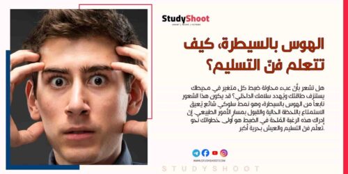 الهوس بالسيطرة، كيف تتعلم فنّ التسليم؟