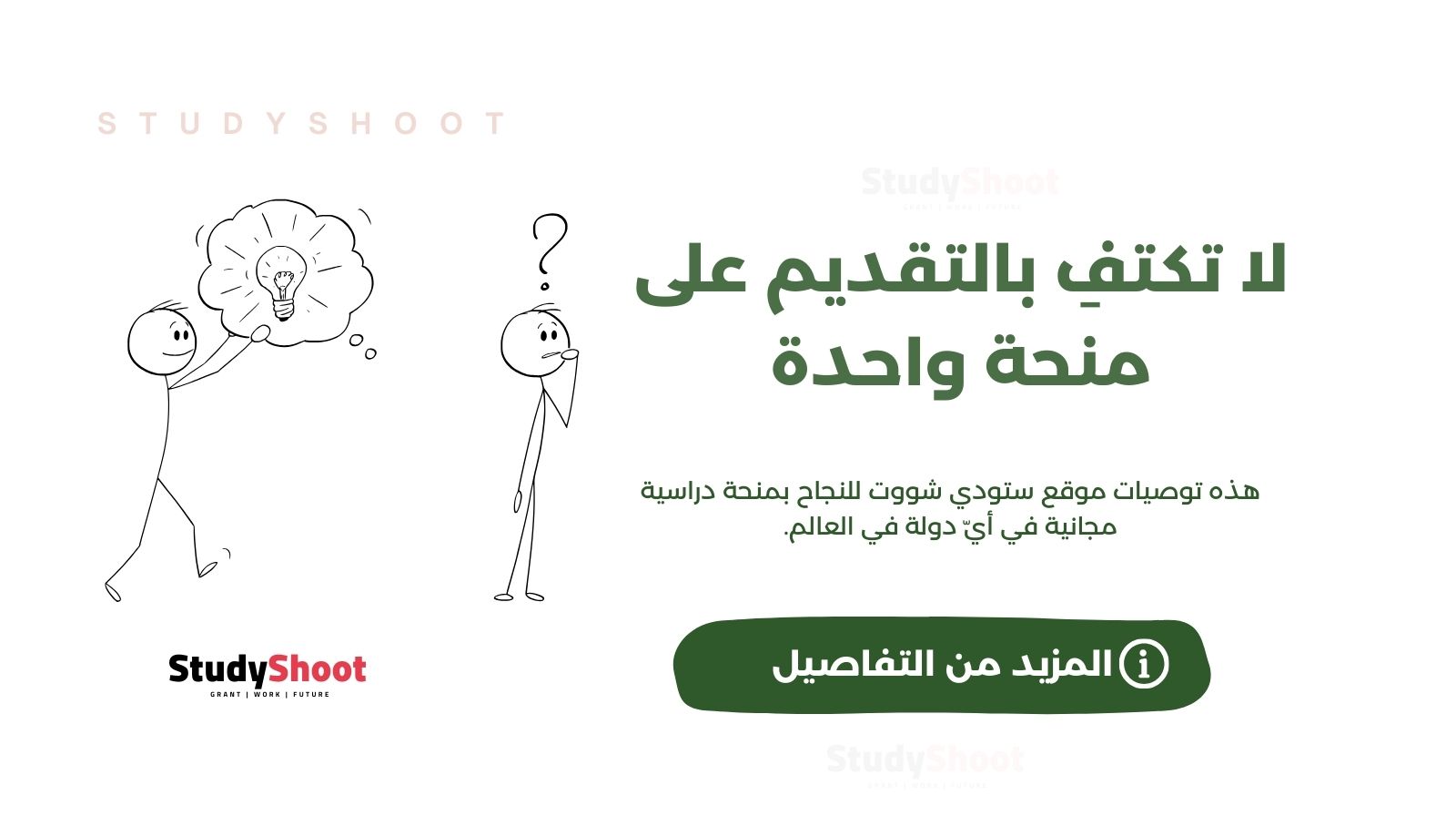 لا تكتفِ بالتقديم على منحة واحدة, هذه توصيات موقع ستودي شووت للنجاح بمنحة