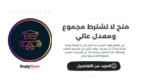 منح لا تشترط مجموع ومعدل عالي جمعناها لك في قائمة واحدة