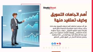 أهم اتجاهات التسويق لعام 2026 وكيف تستفيد منها