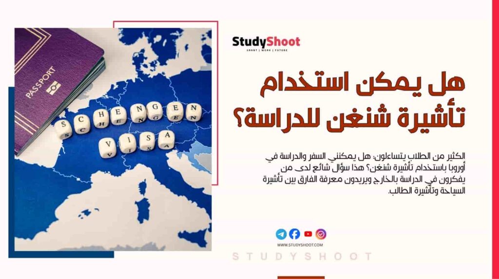 تأشيرة شنغن للدراسة