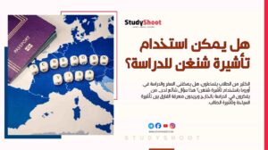 هل يمكن استخدام تأشيرة شنغن للدراسة؟