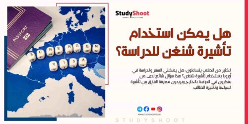 هل يمكن استخدام تأشيرة شنغن للدراسة؟