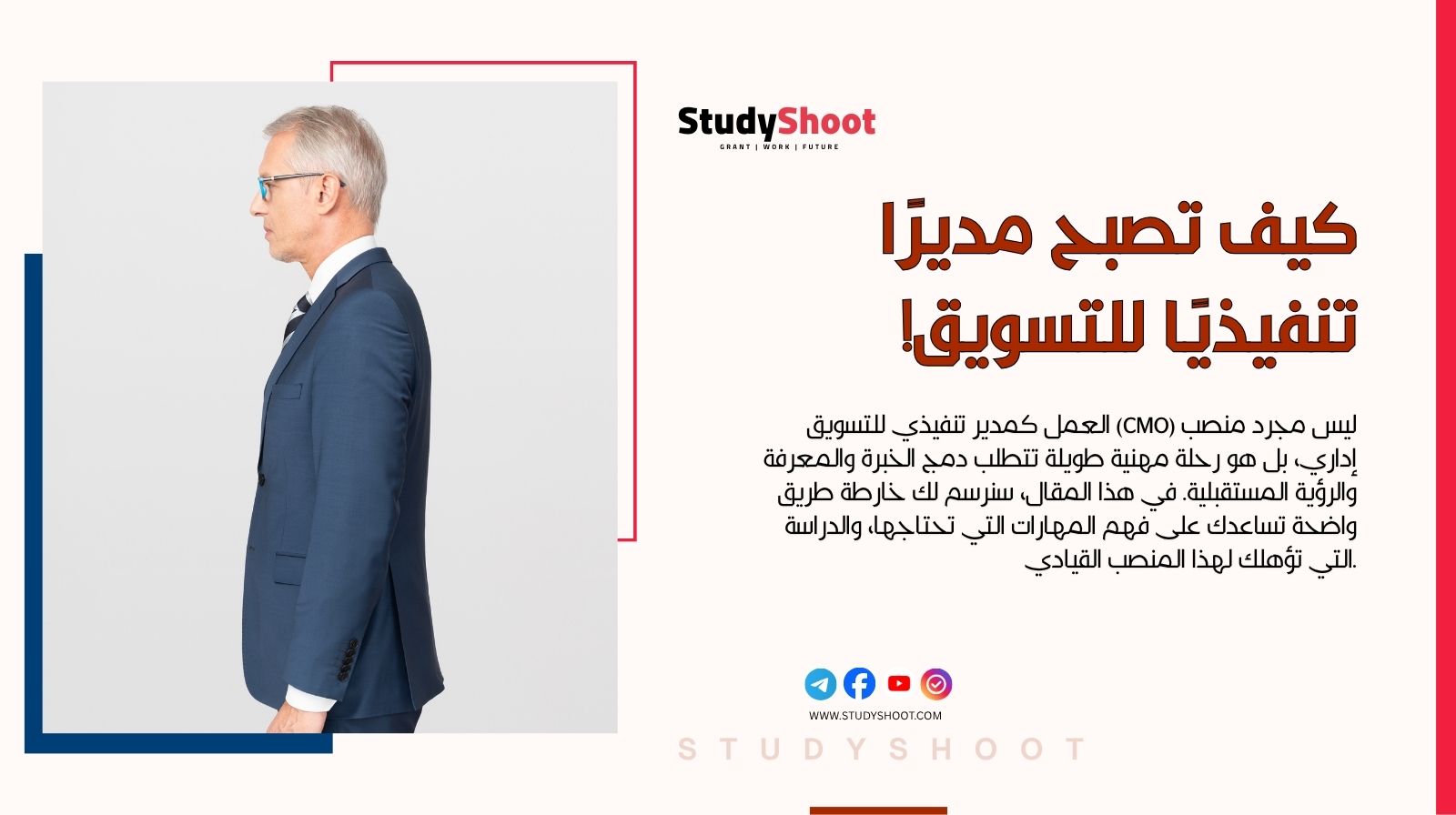 كيف تصبح مدير تنفيذي للتسويق: المهارات والتعليم الذي تحتاجه