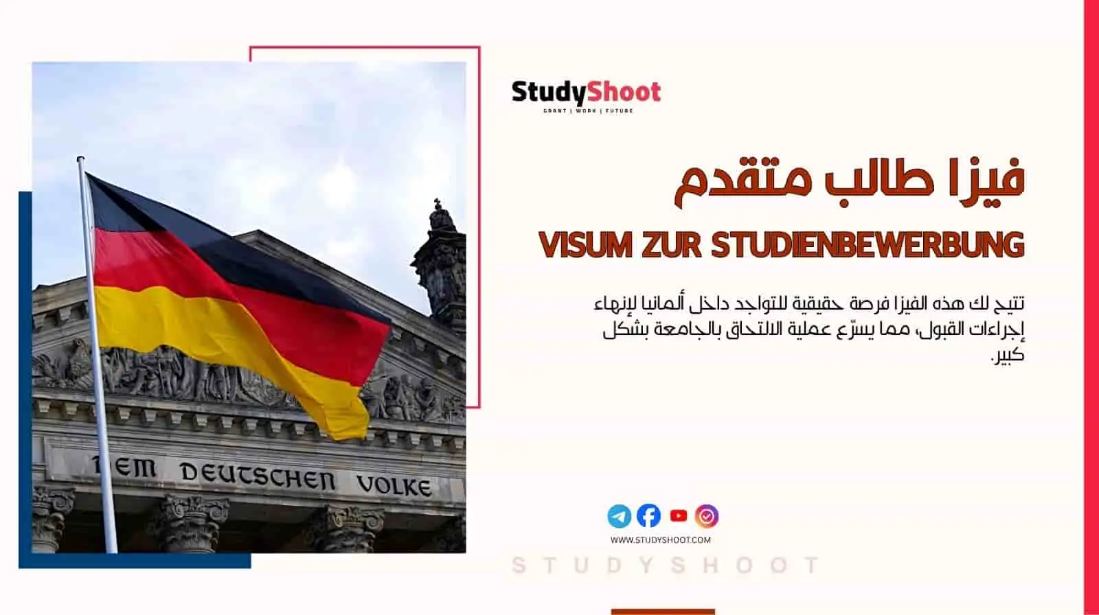فيزا طالب متقدم
Visum zur Studienbewerbung
