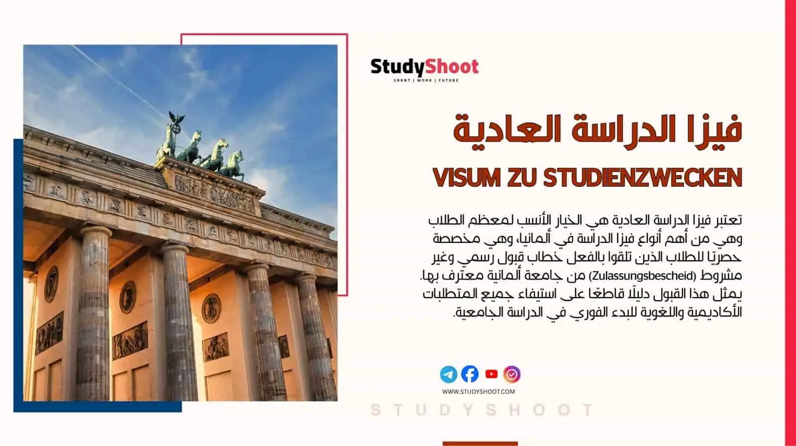 فيزا الدراسة العادية
Visum zu Studienzwecken