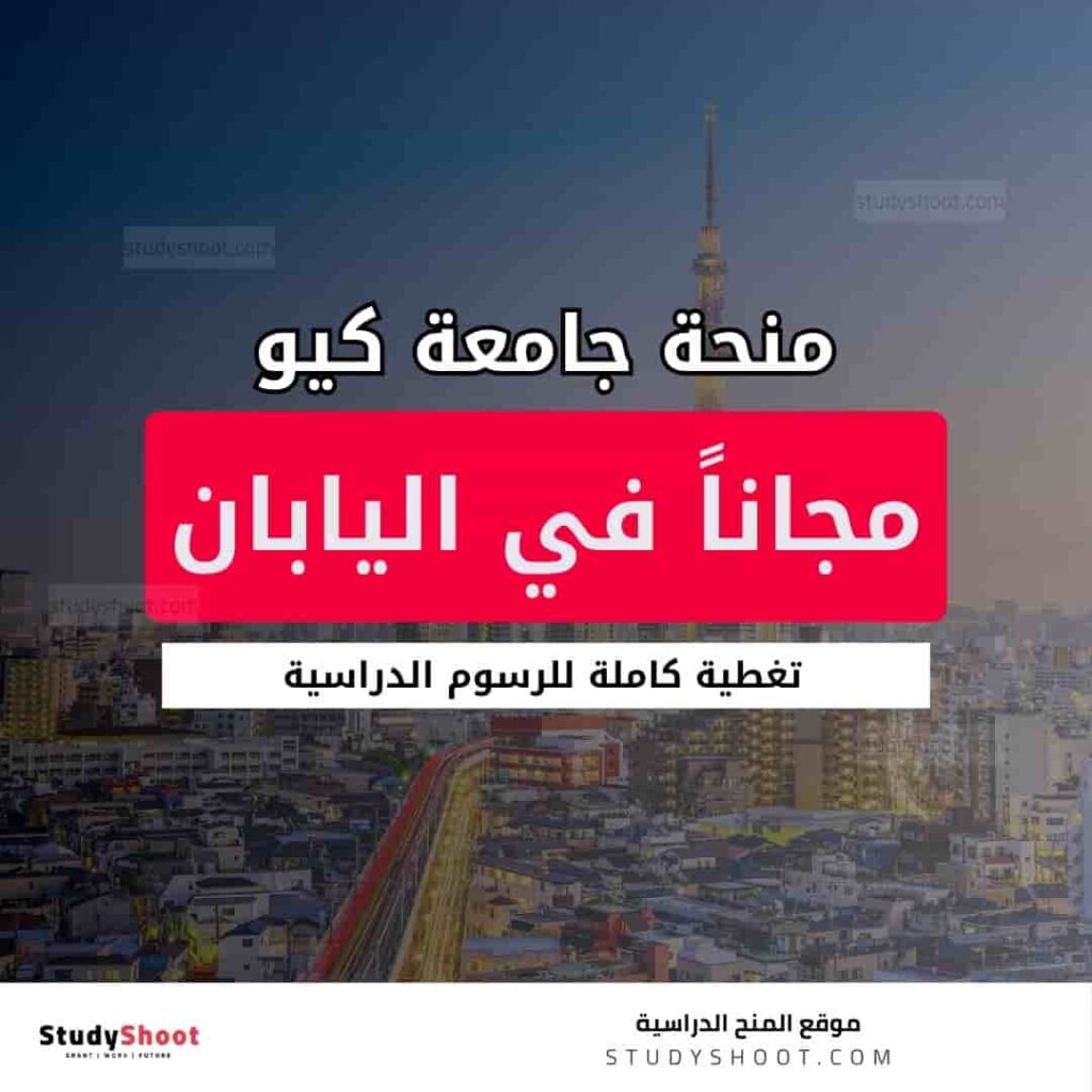 منحة جامعة كيو