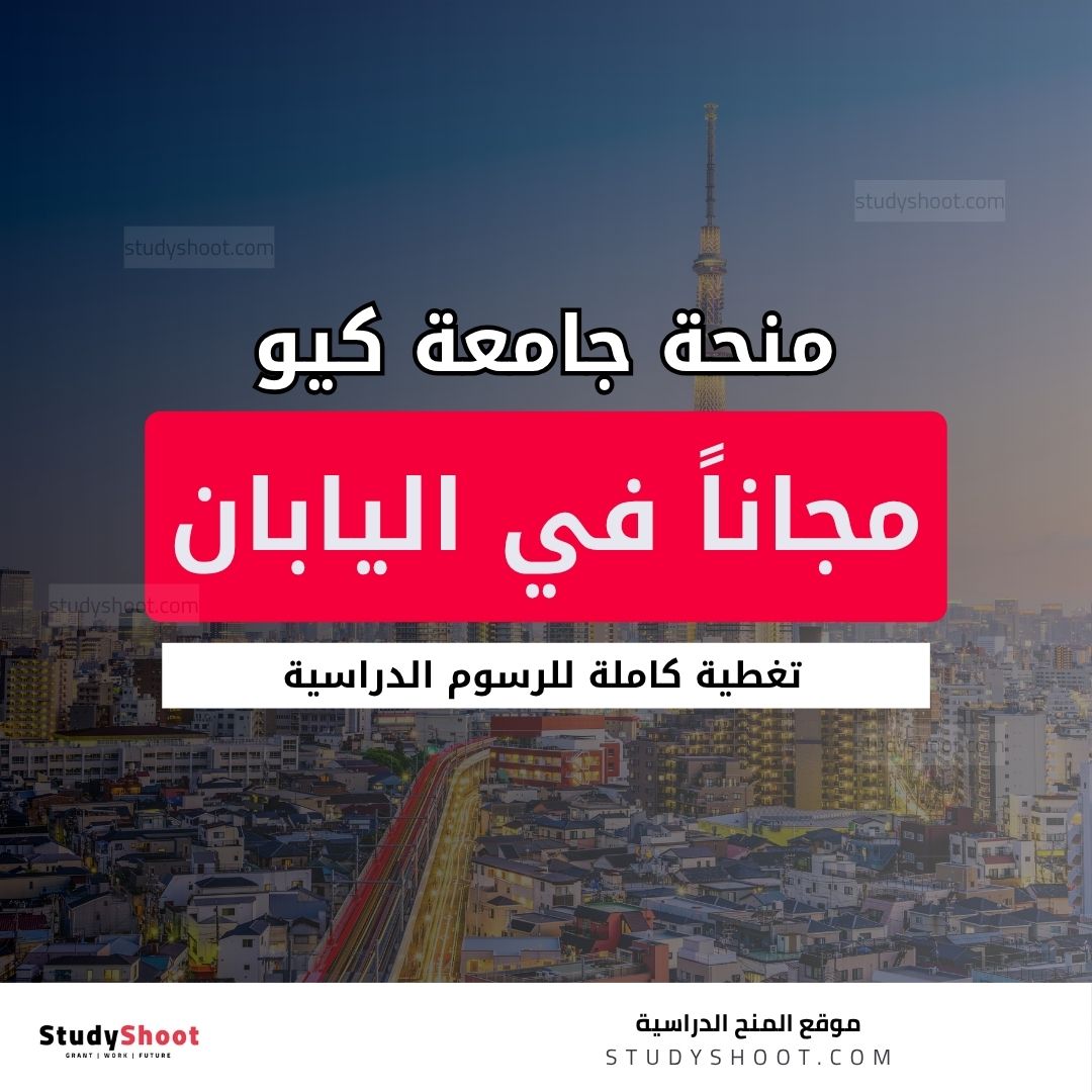 منحة جامعة كيو