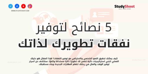 5 نصائح لتوفير وقت ونفقات تطويرك لذاتك