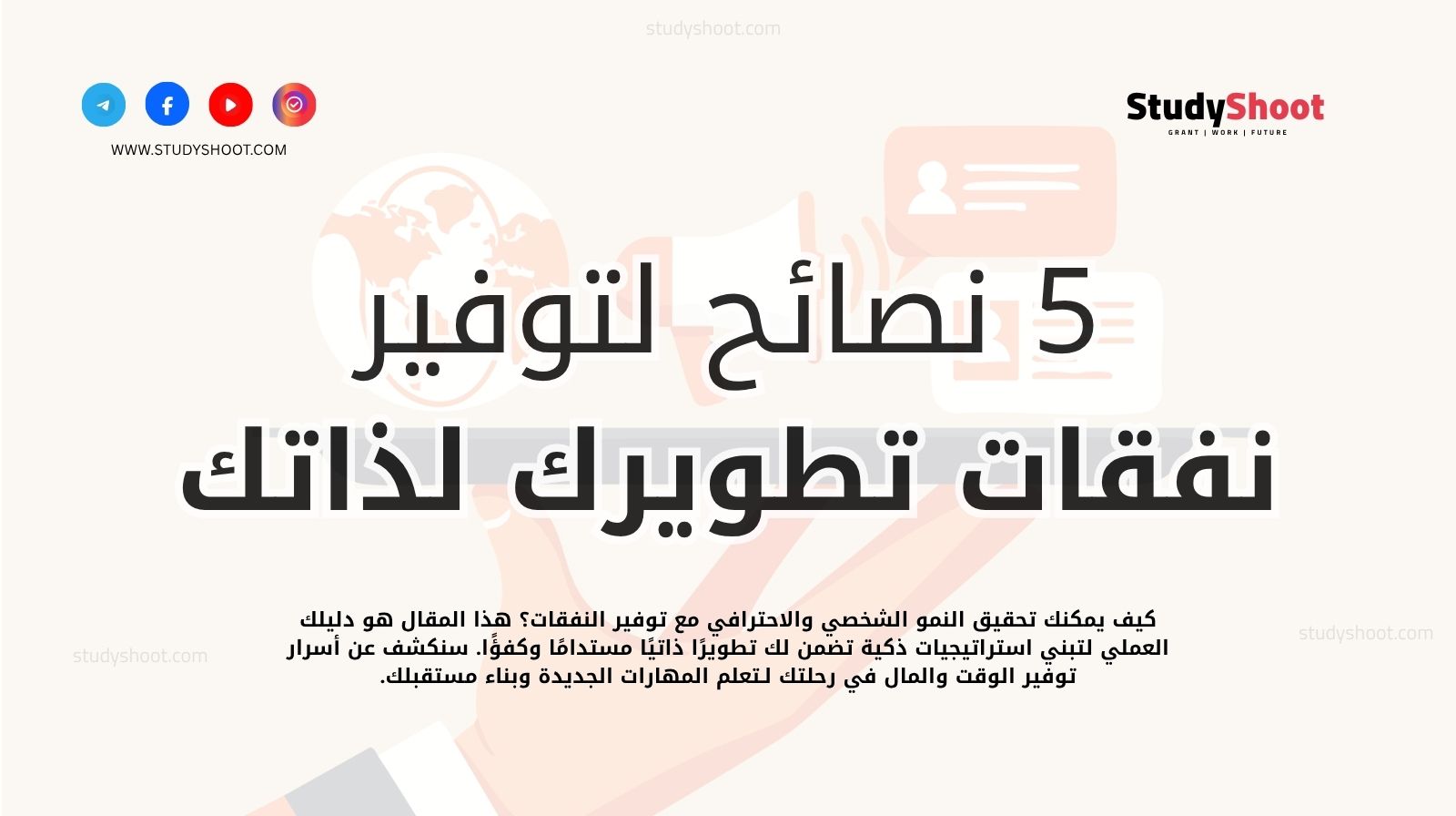 5 نصائح لتوفير وقت ونفقات تطويرك لذاتك