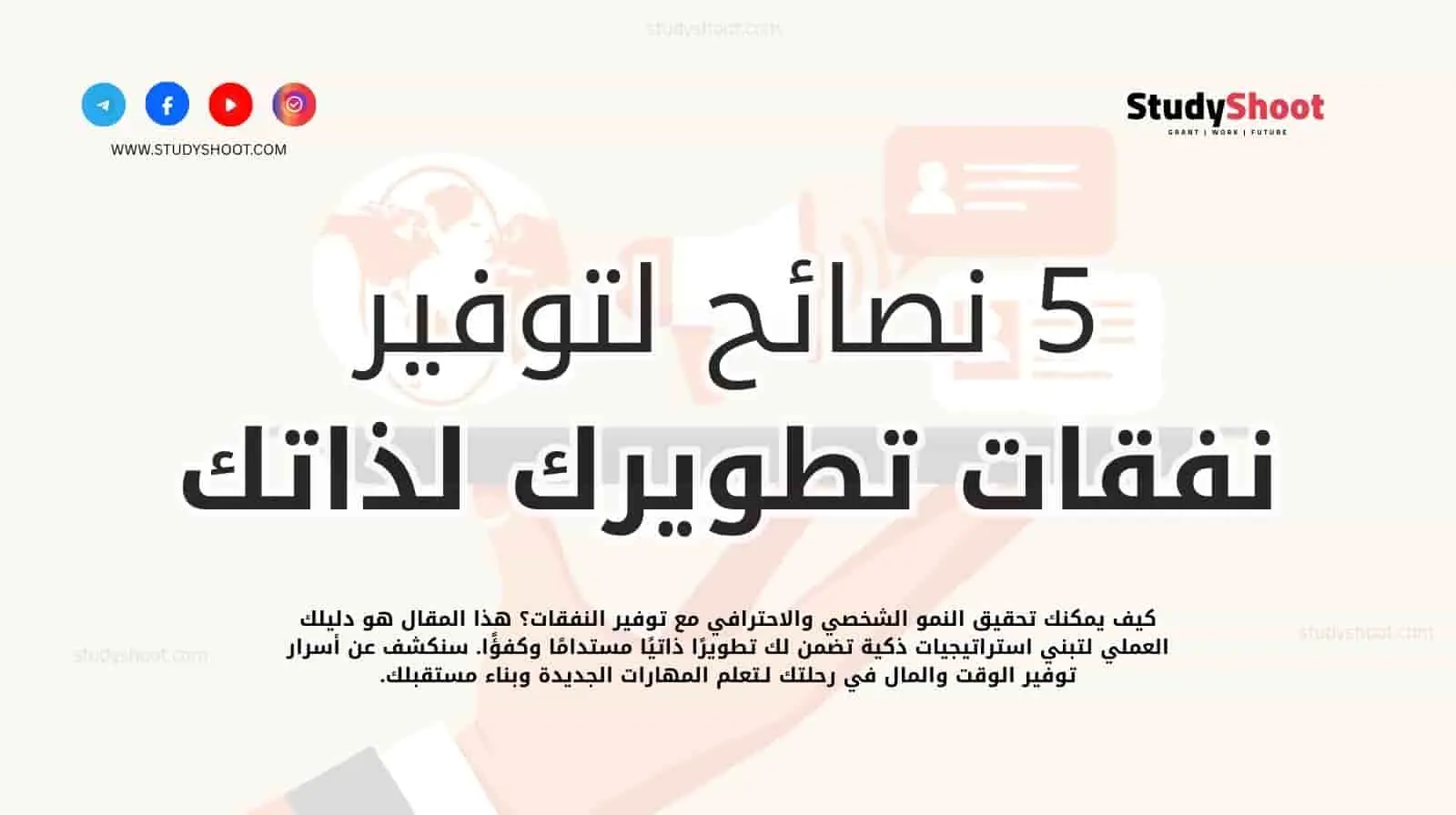 5 استراتيجيات لتحقيق النمو الشخصي والمهني بأقل التكاليف