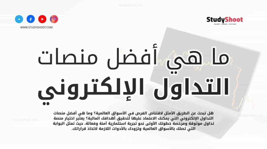 منصات تداول إلكترونية