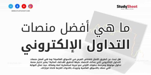ما هي أفضل منصات التداول الإلكتروني