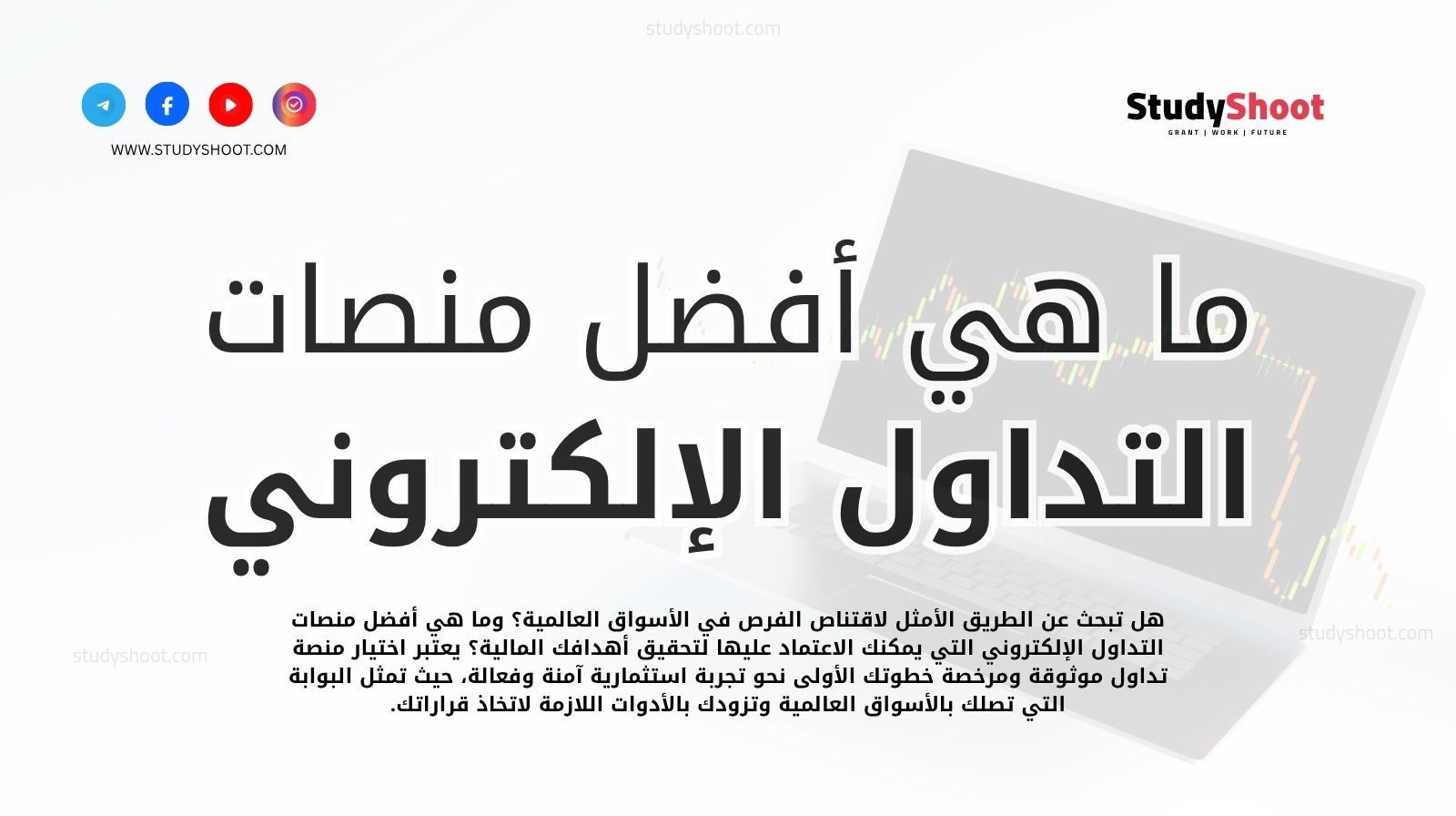 ما هي أفضل منصات التداول الإلكتروني