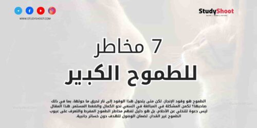 7 مخاطر الطموح الكبير وكيفية تجنبها