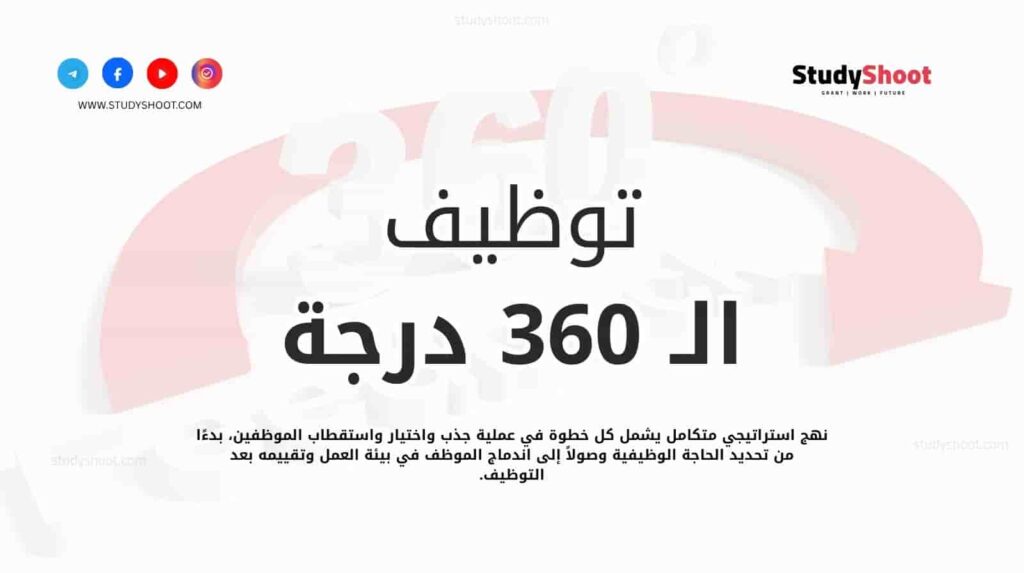 توظيف 360 درجة