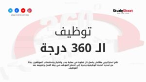 ماذا يعني توظيف الـ 360 درجة أو دورة التوظيف الكاملة؟