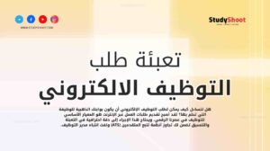 كيفية تقديم وتعبئة طلب التوظيف الالكتروني Job application