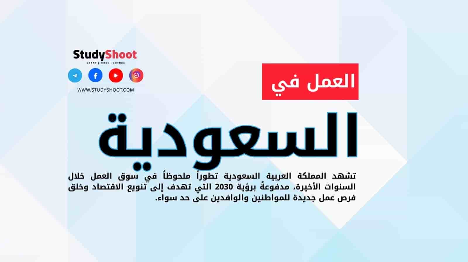 العمل في السعودية