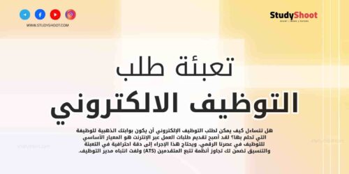 كيفية تقديم وتعبئة طلب التوظيف الالكتروني Job application