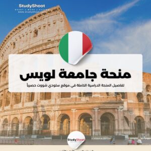 منحة جامعة لويس في روما