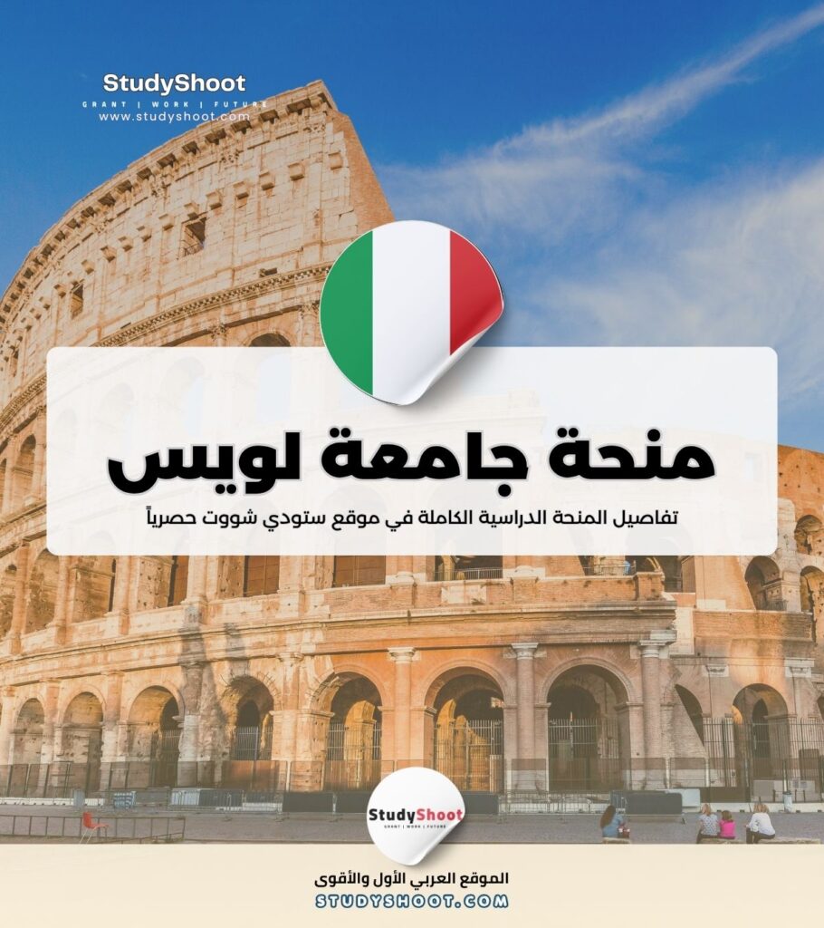 منحة جامعة لويس في روما