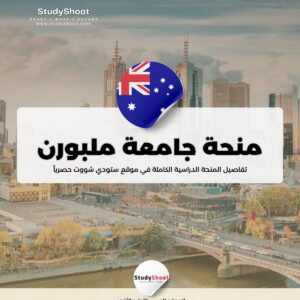 منحة جامعة ملبورن