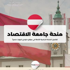 منحة جامعة الاقتصاد والأعمال في فيينا