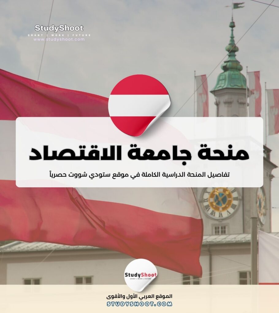 منحة جامعة الاقتصاد والأعمال في فيينا