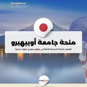 منحة جامعة أوبيهيرو