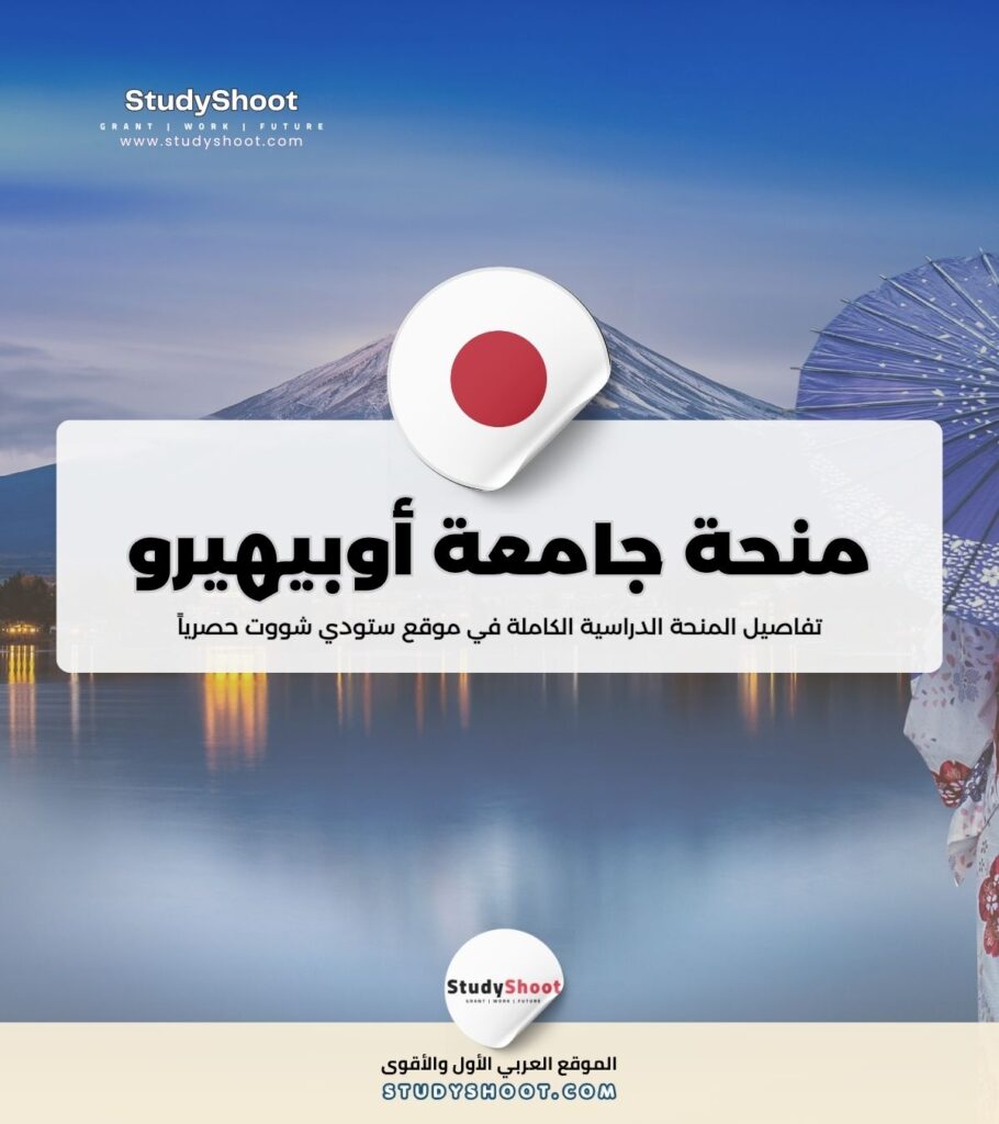 منحة جامعة أوبيهيرو